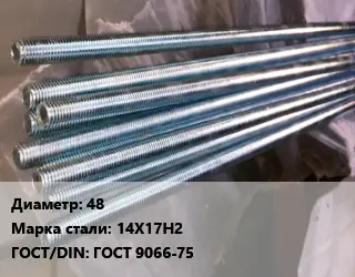 Шпилька стальная 48 Сталь: 14Х17Н2 ГОСТ: ГОСТ 9066-75